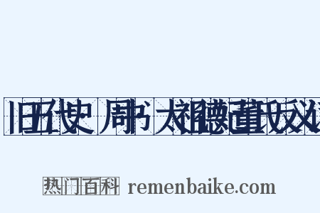 旧五代史·周书·太祖德妃董氏反义词是什么意思的图片
